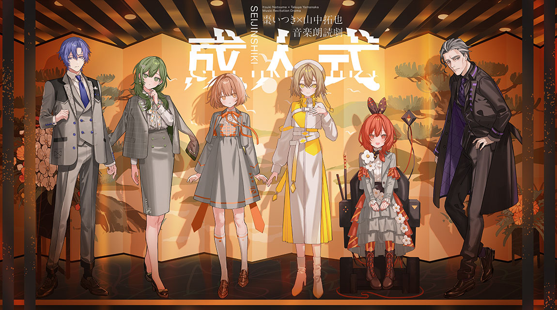 棗いつき×山中拓也音楽朗読劇「成人式」